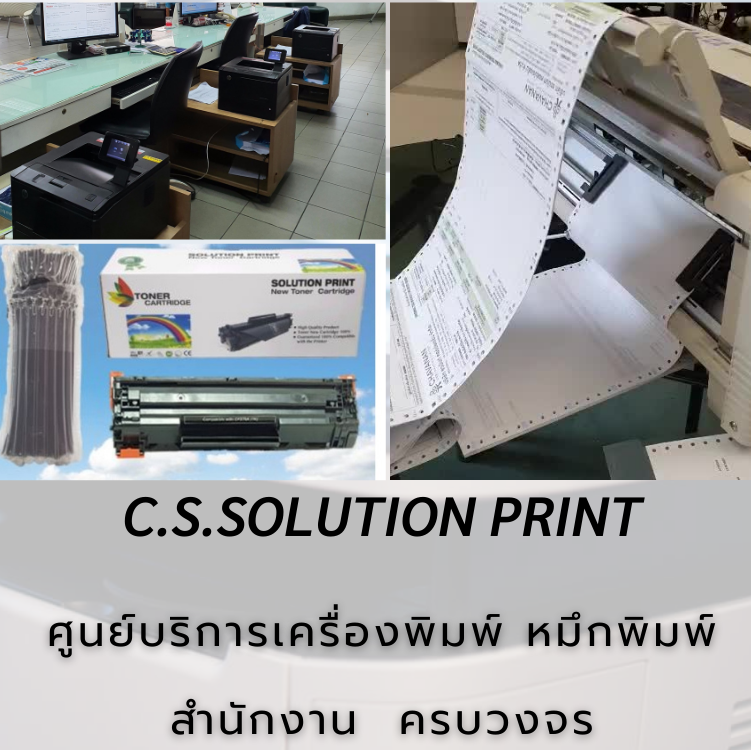 ศูนย์บริการเครื่องพิมพ์ ครบวงจร CS.SOLUTION PRINT