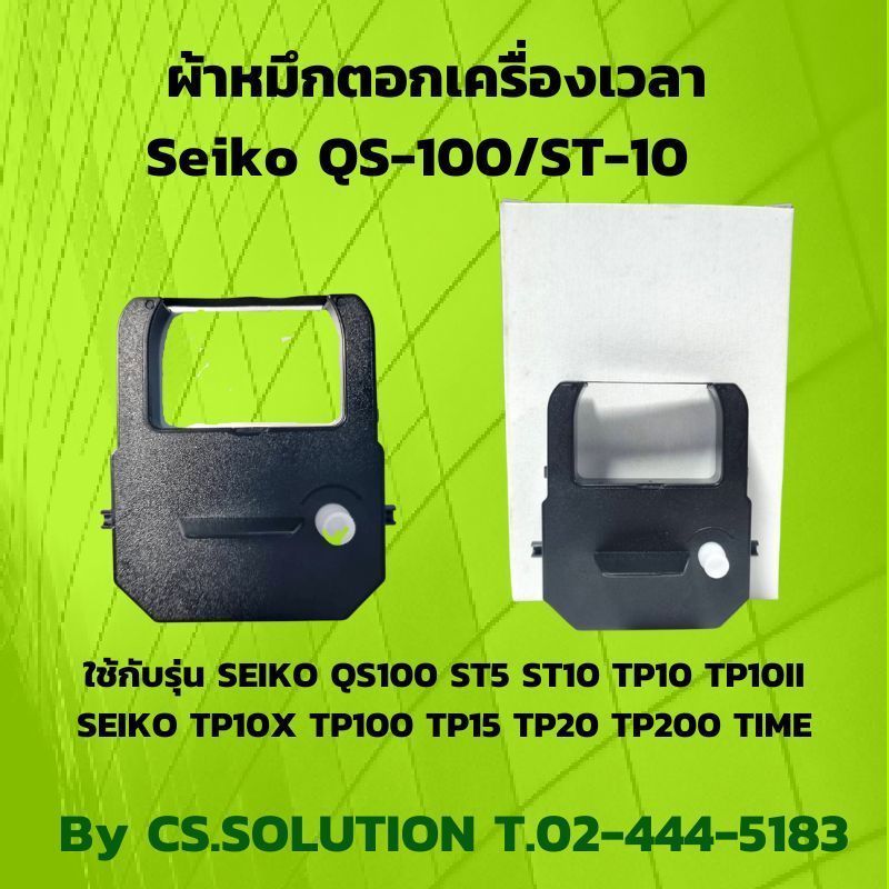 ผ้าหมึกเครื่องตอกเวลา Seiko QS-100/ST-10Seiko ST5 ST10 TP10 TP10II TP10X TP100 TP15 TP20 TP200 