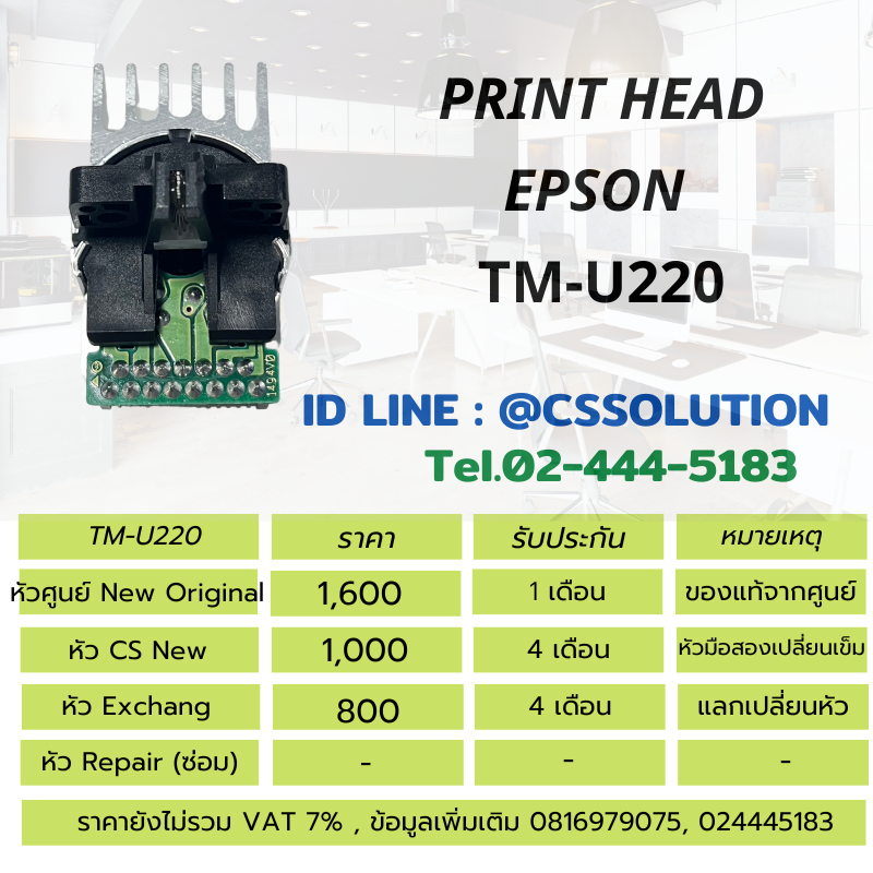Print head Epson TM-U220
หัวพิมพ์ Epson TM-U220