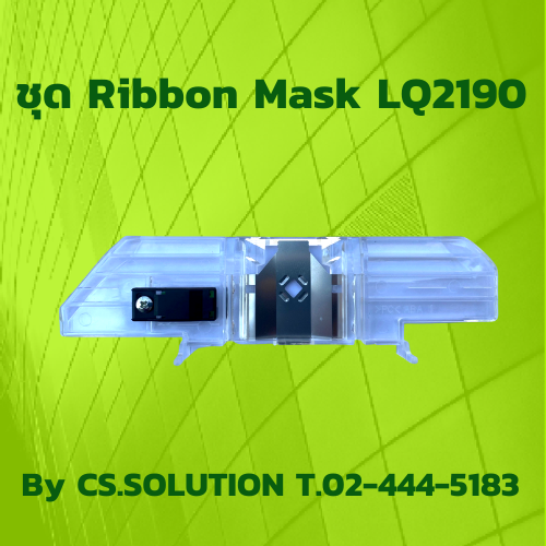 ชุด Ribbon Mask ชุดแผ่นกั้นผ้าหมึก
