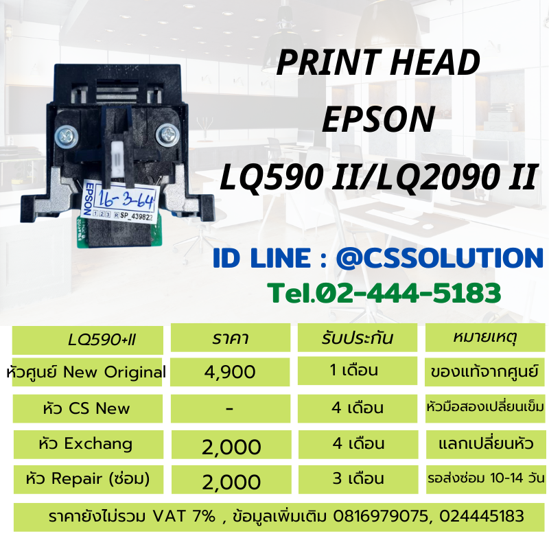 หัวพิมพ์ Epson LQ2090II, LQ590II