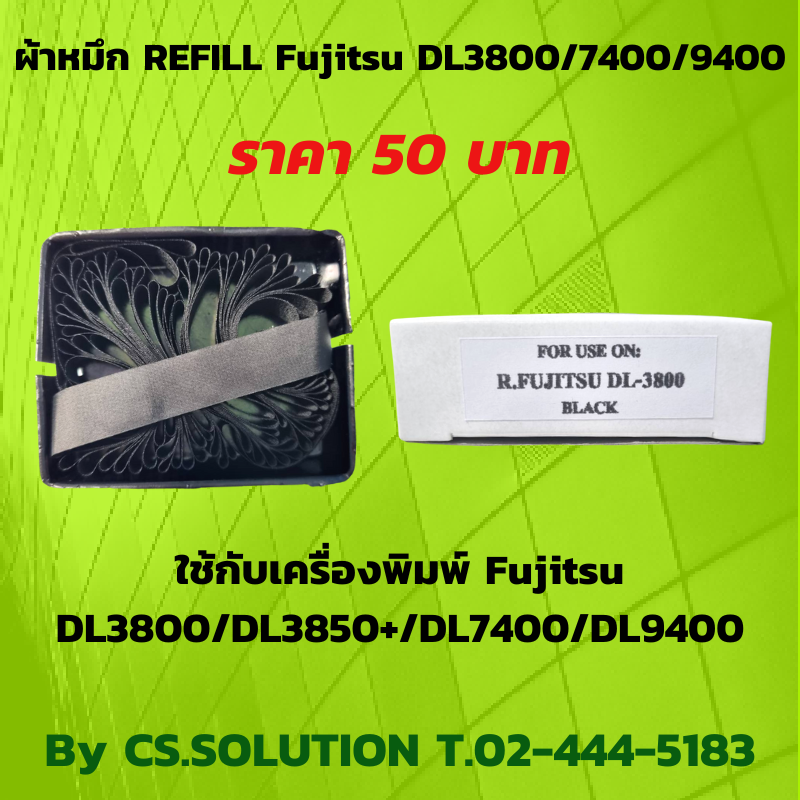 ผ้าหมึกรีฟิล Fujitsu DL3800/7400/9400